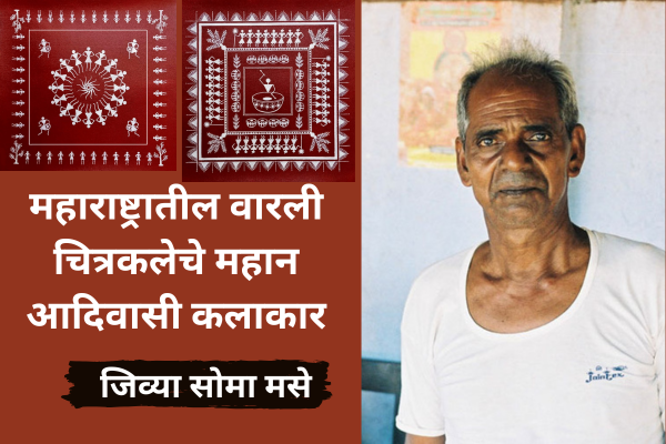 जिव्या सोमा मसे