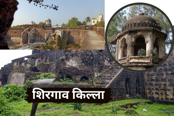शिरगाव किल्ला