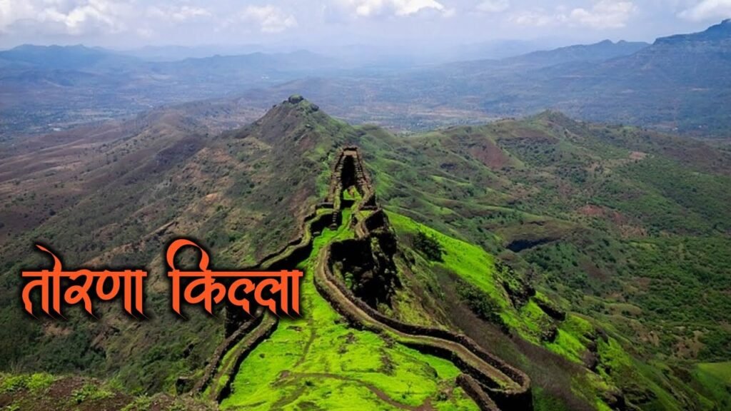 तोरणा किल्ला माहिती मराठीत