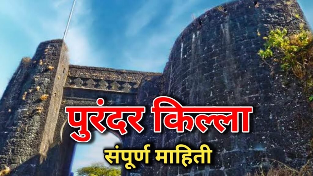 पुरंदर किल्ला