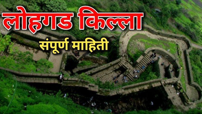 लोहगड किल्ला