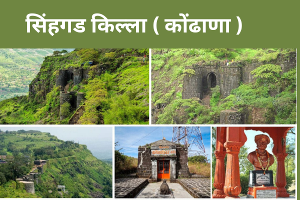 सिंहगड किल्ला